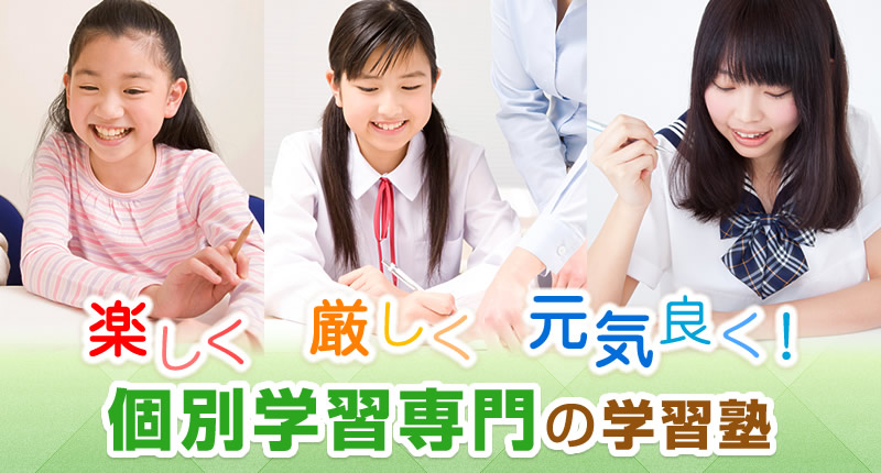 楽しく厳しく元気よく!個別学習専門の学習塾KG個別学院