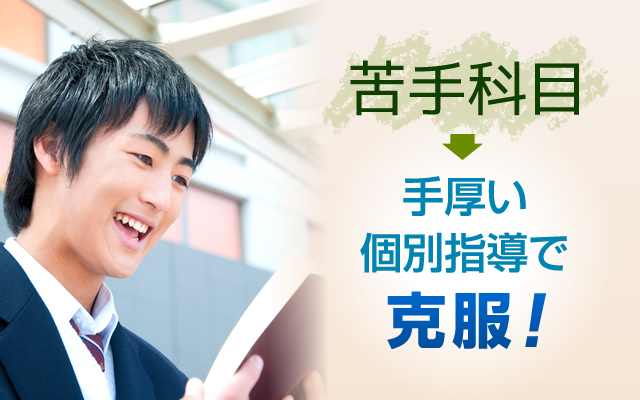 苦手科目は手厚い個別指導で克服!