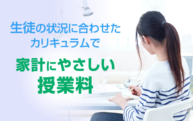 生徒の状況に合わせたカリキュラムで家計にやさしい授業料